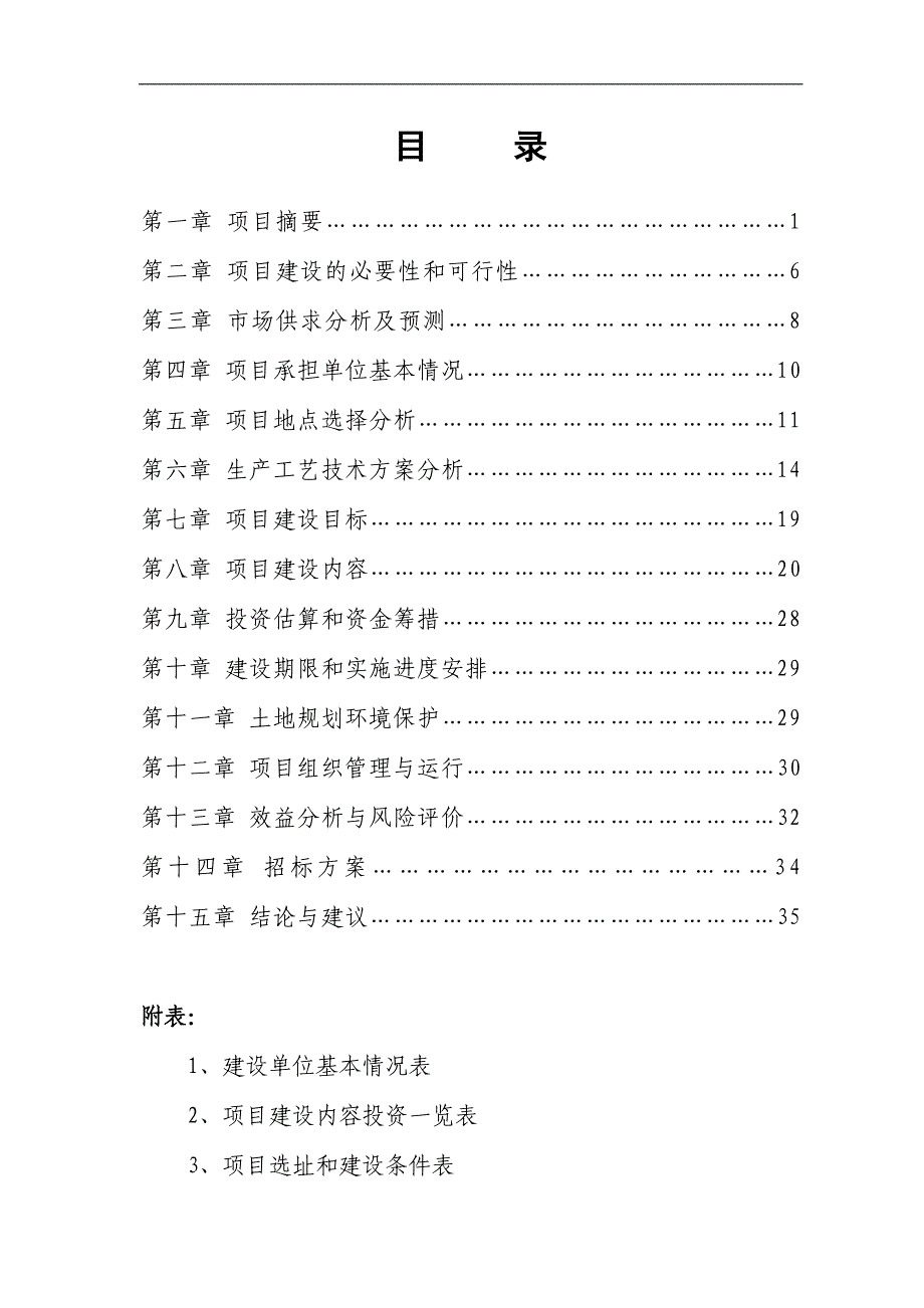 宁夏某某养殖有限公司万头猪场大型沼气工程建设项目可研报告_第3页