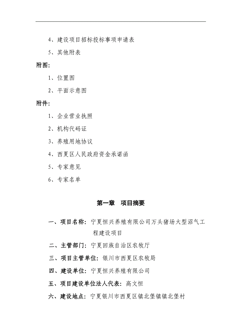 宁夏某某养殖有限公司万头猪场大型沼气工程建设项目可研报告_第4页