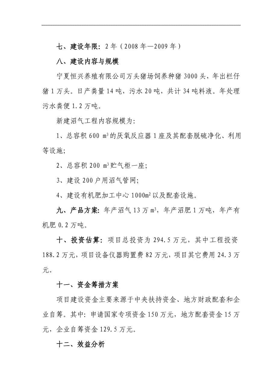 宁夏某某养殖有限公司万头猪场大型沼气工程建设项目可研报告_第5页