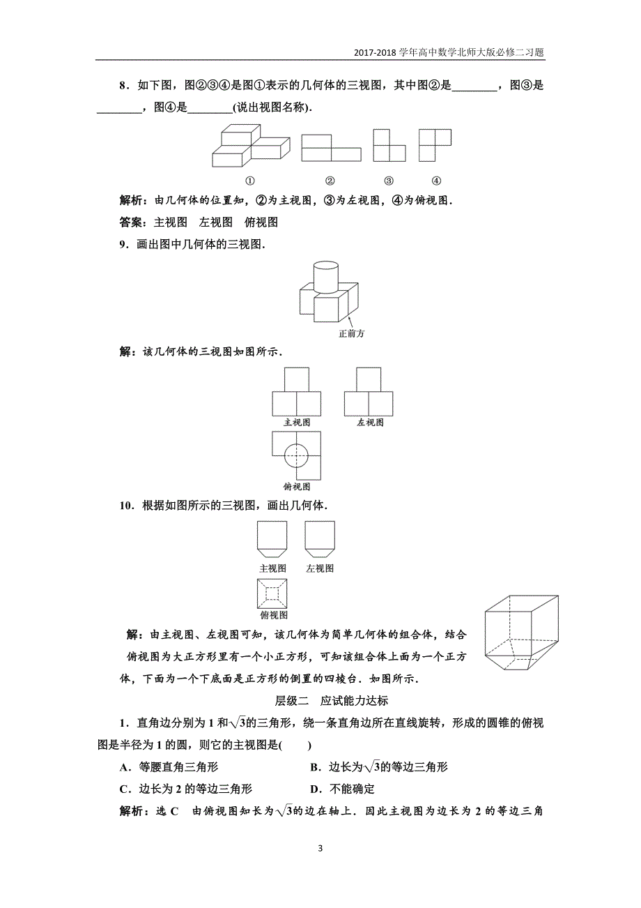 2017-2018学年高中数学北师大必修2课时跟踪检测：（三）三视图含解析_第3页