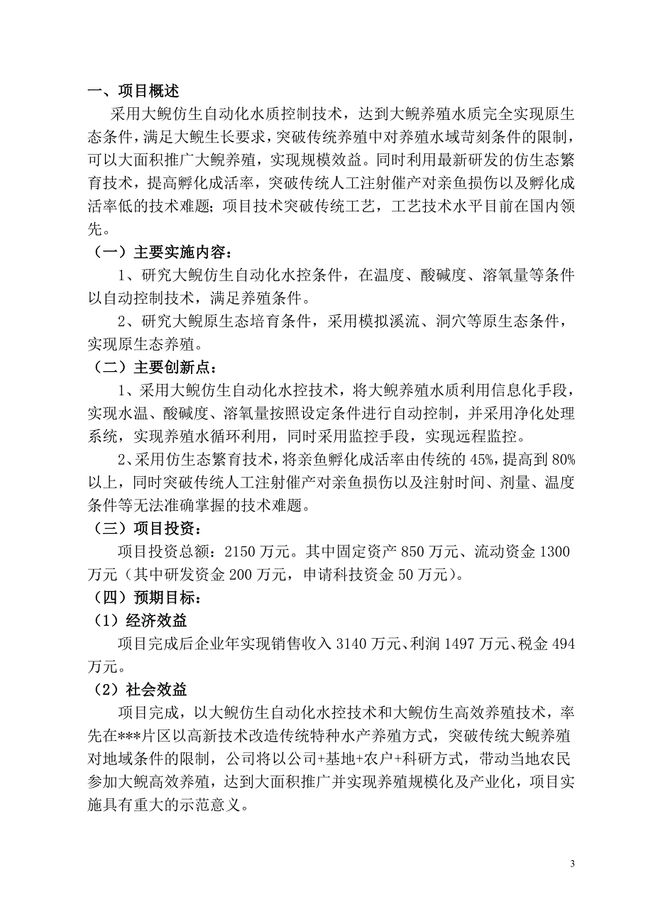 特色资源大鲵养殖关键技术开发及产业化项目可行性研究报告_第3页