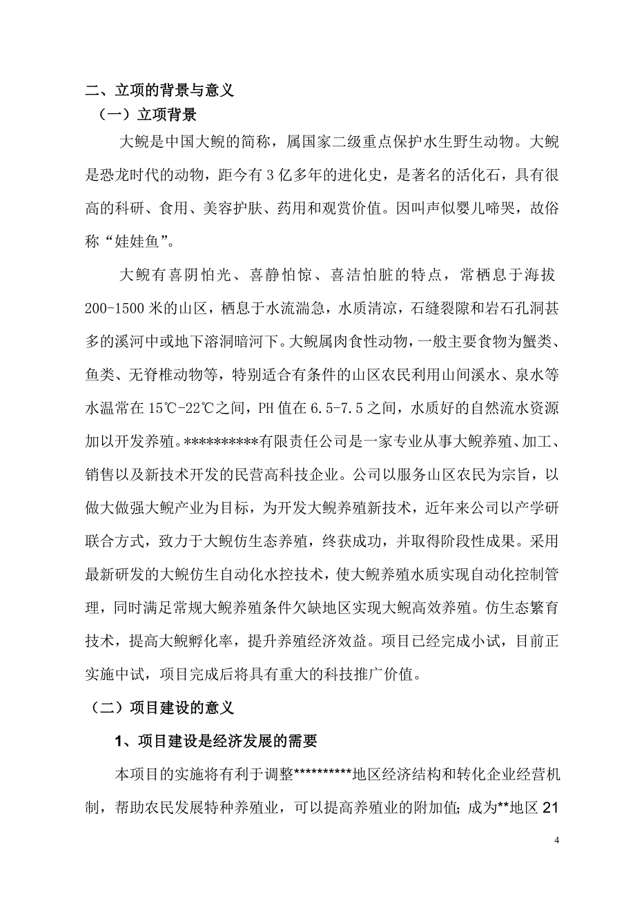 特色资源大鲵养殖关键技术开发及产业化项目可行性研究报告_第4页