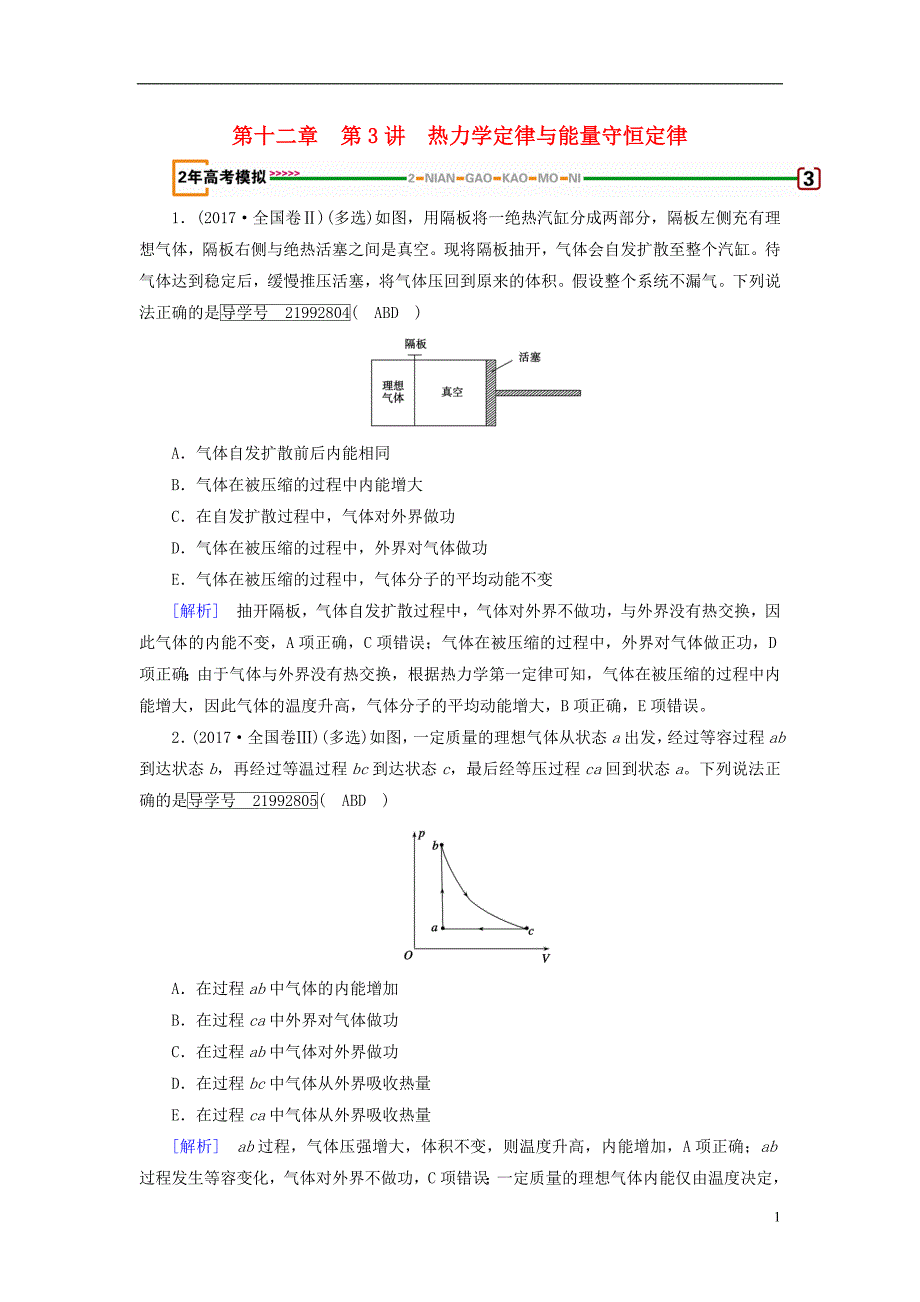 2019年高考物理一轮复习第12章热学第3讲热力学定律与能量守恒定律习题新人教版_第1页