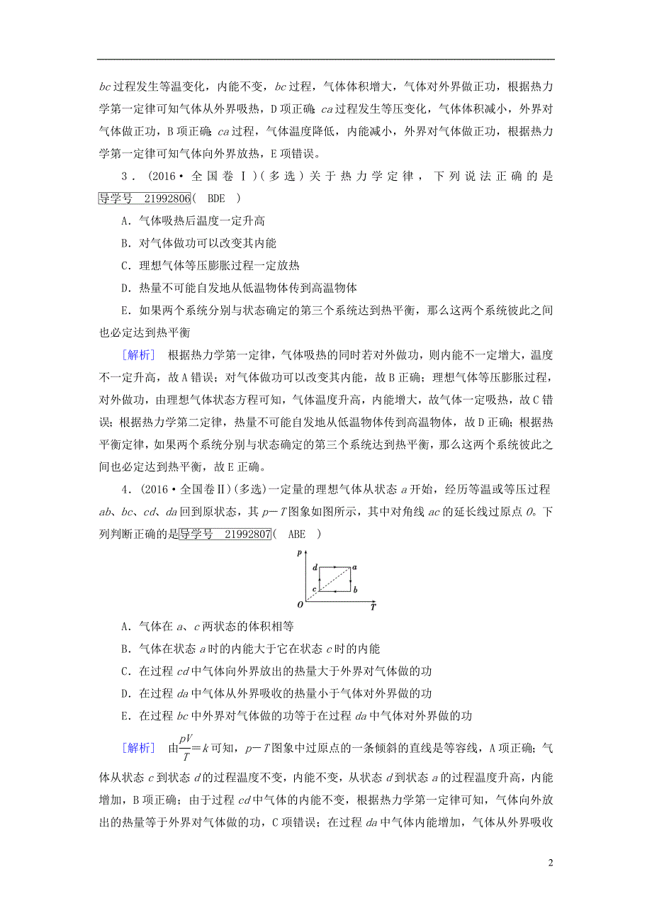 2019年高考物理一轮复习第12章热学第3讲热力学定律与能量守恒定律习题新人教版_第2页