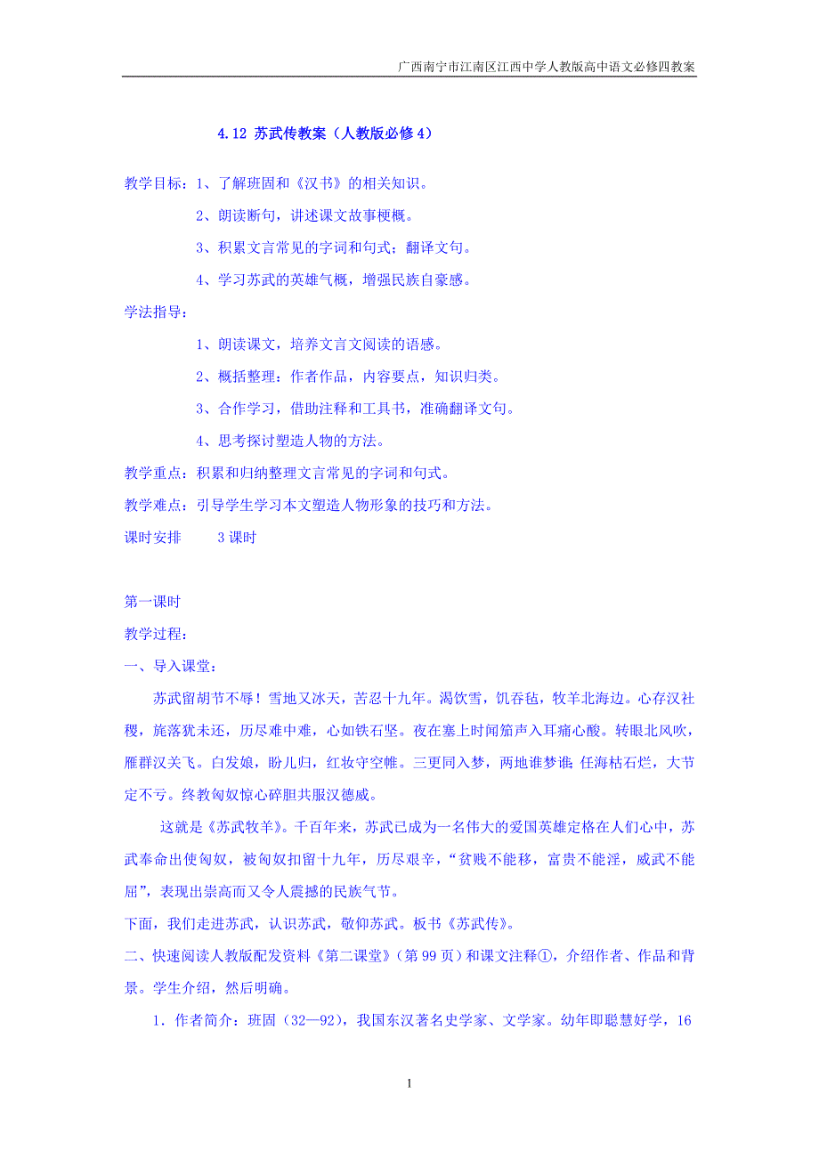 广西南宁市江南区江西中学人教版高中语文必修四：4.12苏武传教案（2）_第1页