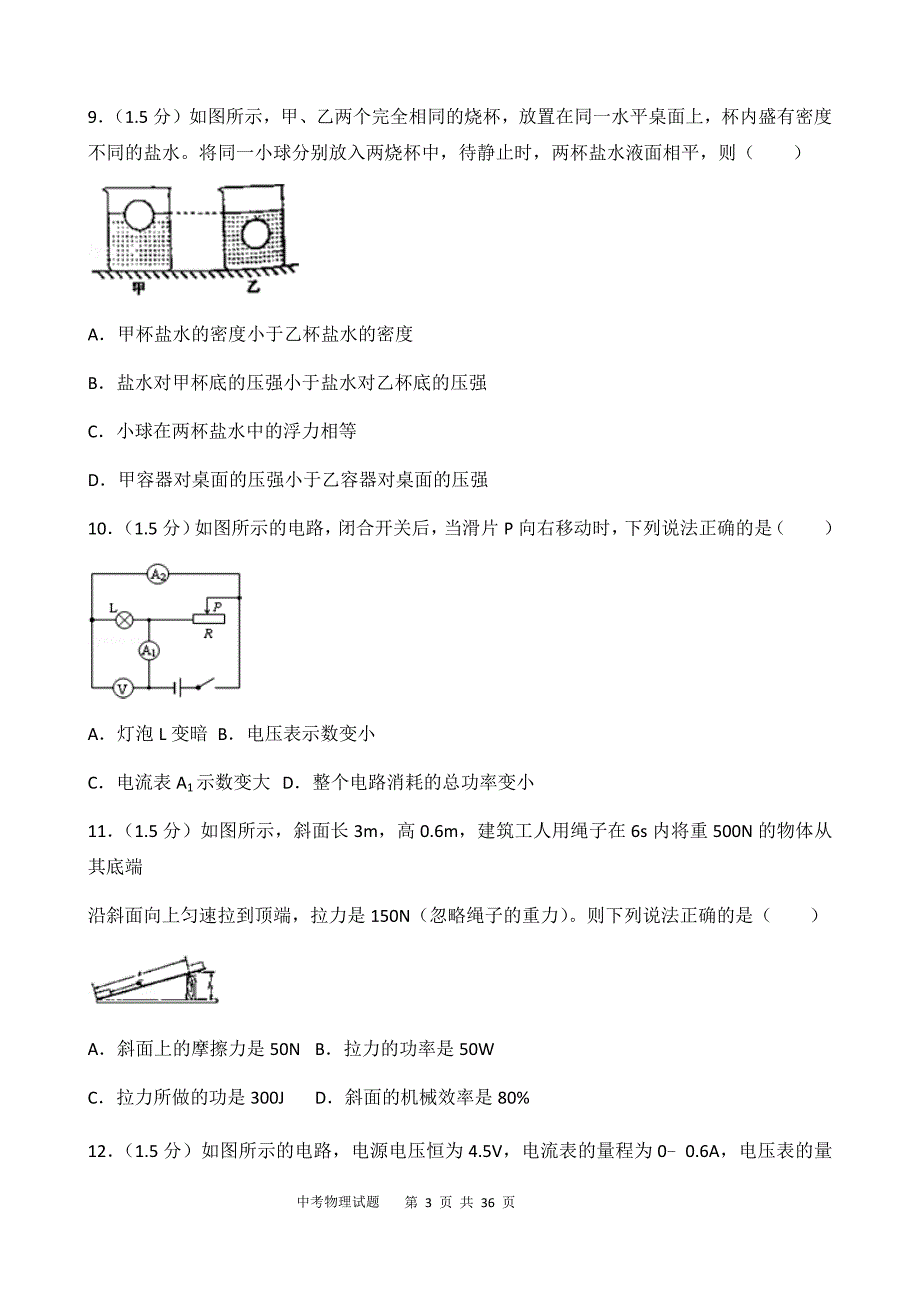 2018年四川省广安市中考物理试卷&试题解析_第3页