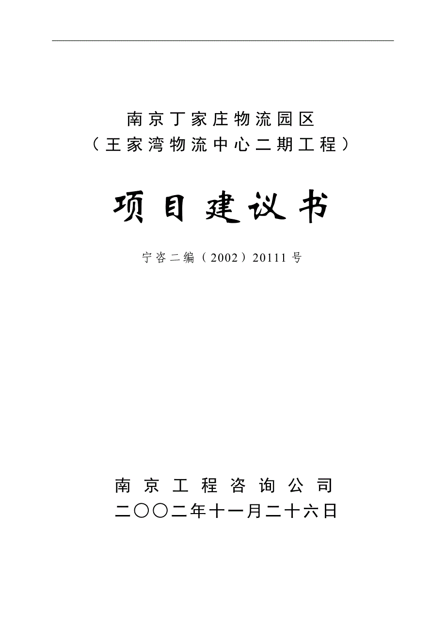 南京某物流中心项目建议书_第3页