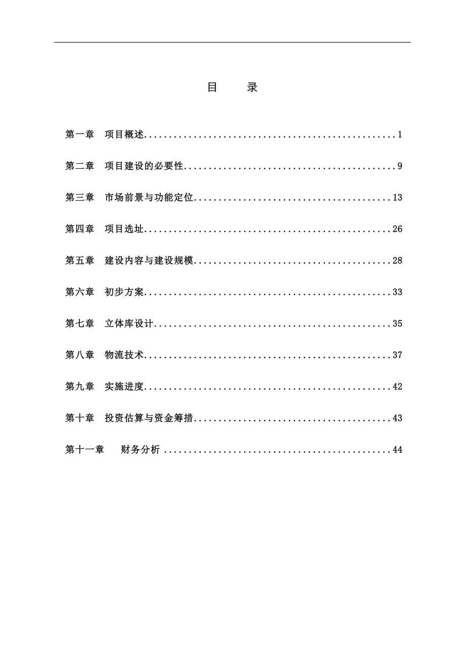南京某物流中心项目建议书_第5页