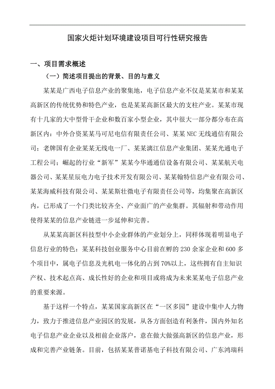 国家高新区电子信息产业公共服务平台建设建议书可研报告2009_第2页