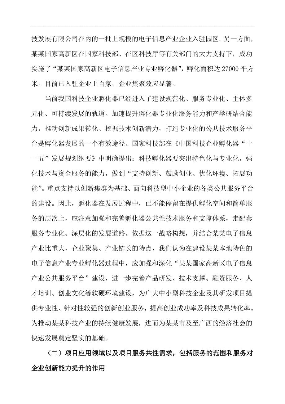 国家高新区电子信息产业公共服务平台建设建议书可研报告2009_第3页