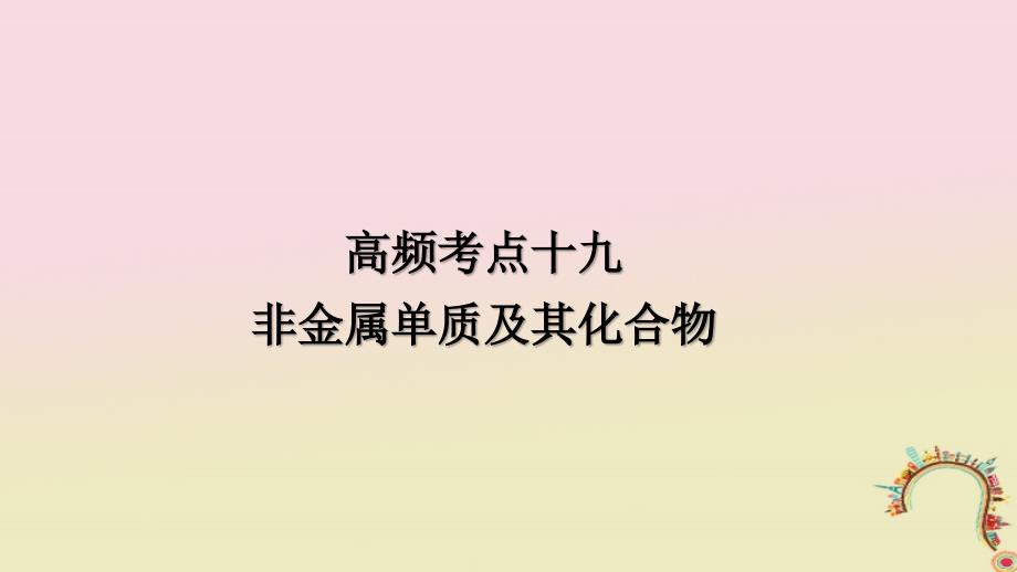 2018届高考化学二轮复习高频考点精讲高频考点19非金属单质及其化合物课件_第1页