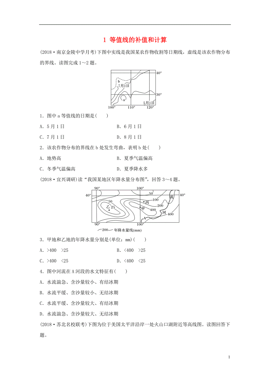 2019版高考地理大一轮复习专题一地球与地图高频考点1等值线的补值和计算_第1页