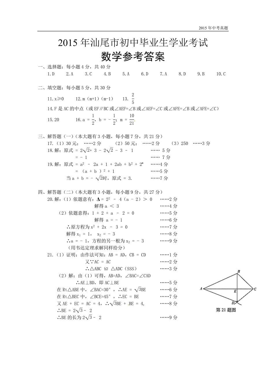 广东省汕尾市2015年初中毕业生学业考试数学试题含答案_第5页