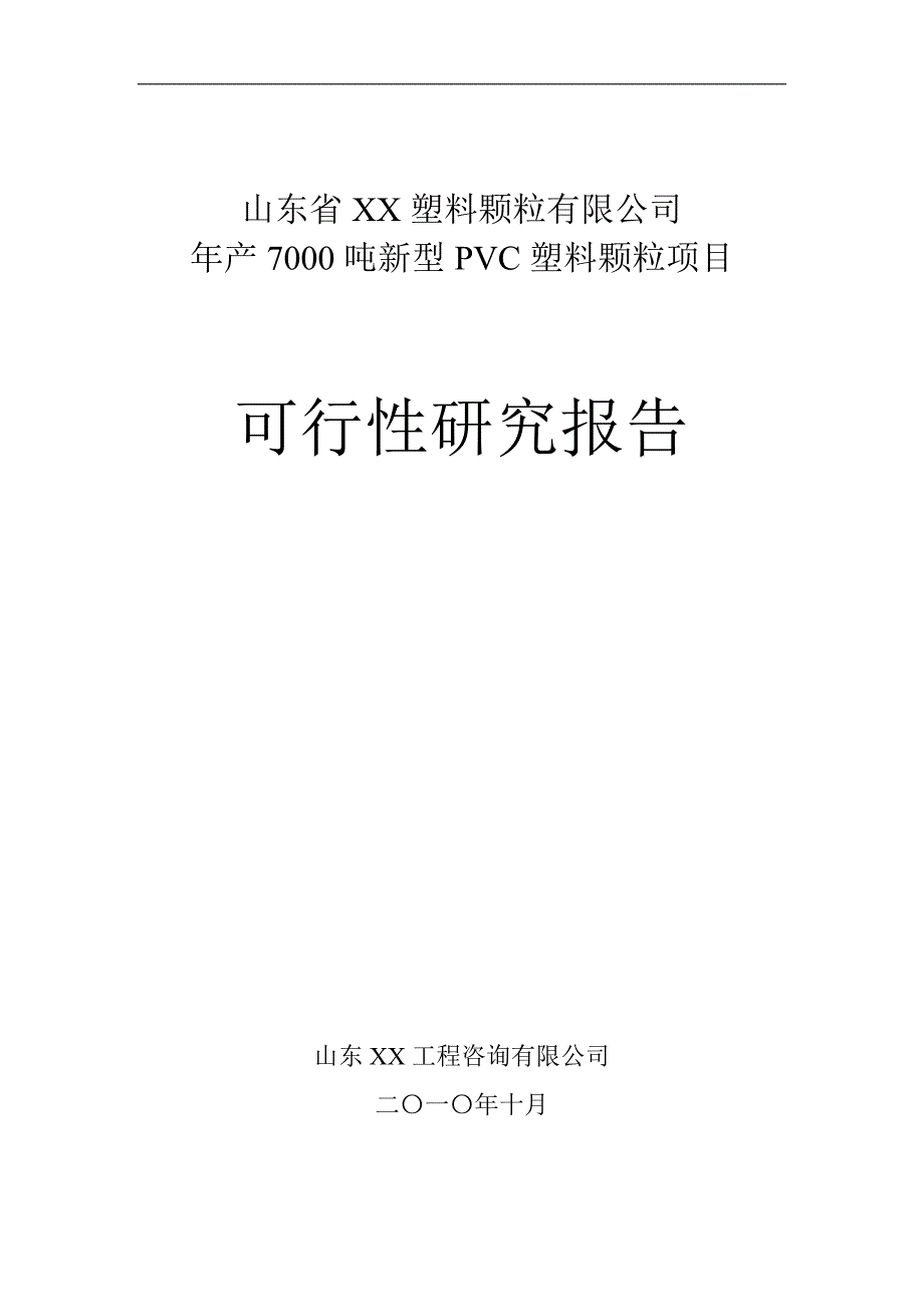 塑料颗粒公司年产7千吨环保ｐｖｃ塑料颗粒项目可行性分析_第1页