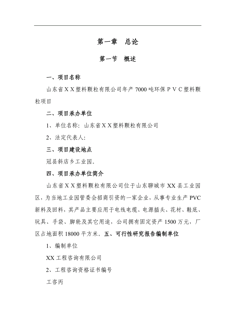 塑料颗粒公司年产7千吨环保ｐｖｃ塑料颗粒项目可行性分析_第4页