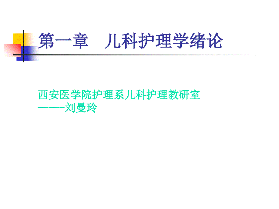 儿科护理学绪论ppt课件_1_第2页