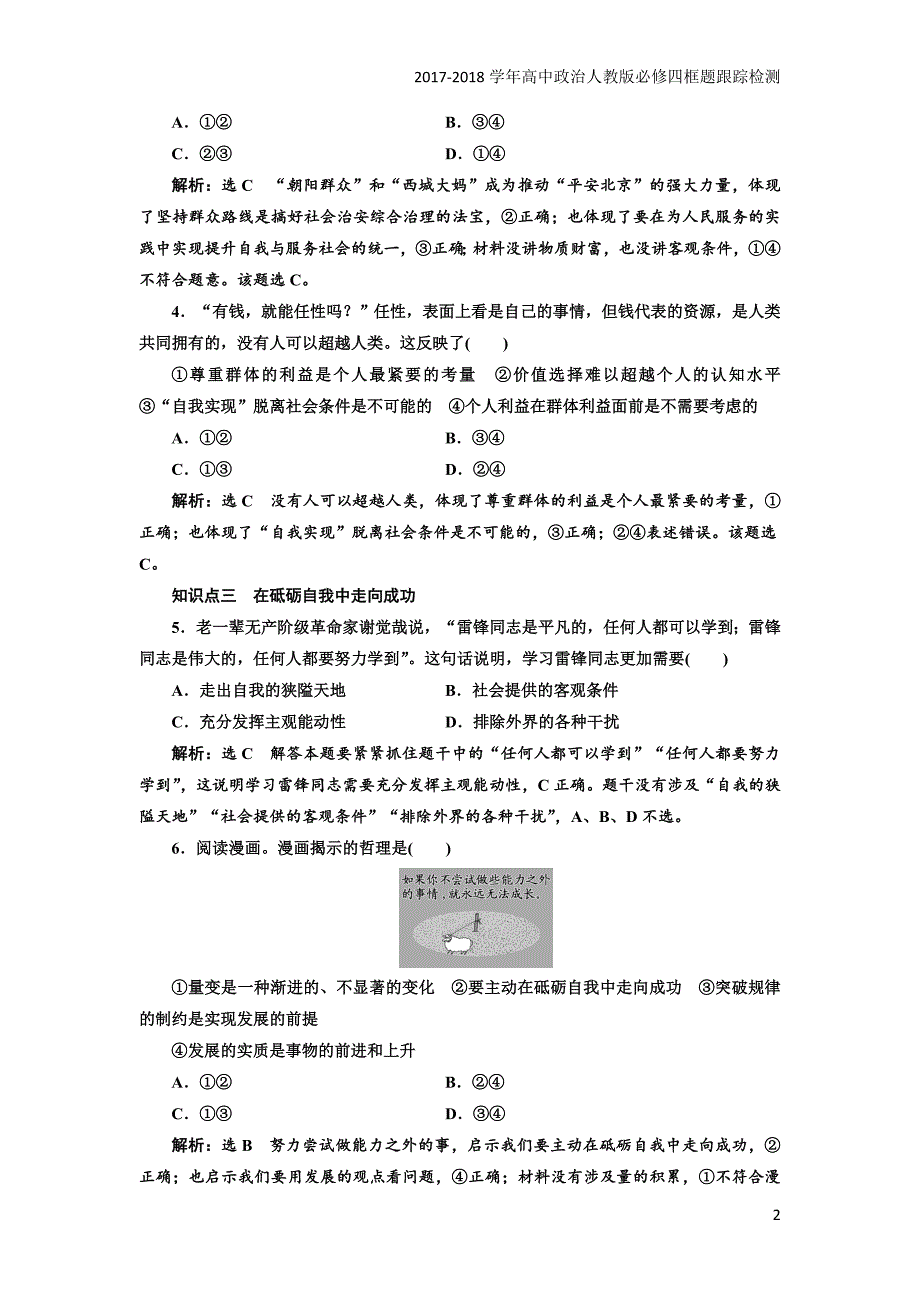 2017-2018学年高中政治人教版必修四框题跟踪检测：（二十五）价值的创造与实现含解析_第2页