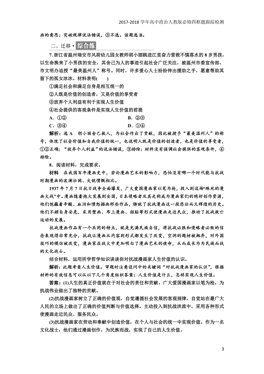 2017-2018学年高中政治人教版必修四框题跟踪检测：（二十五）价值的创造与实现含解析_第3页