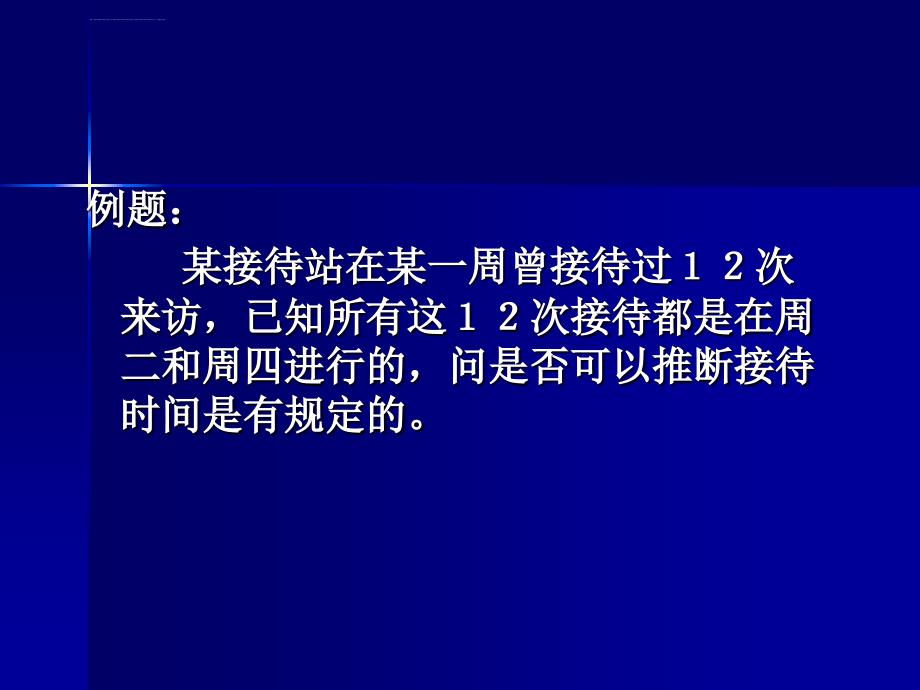 假设检验基础知识ppt课件_第2页