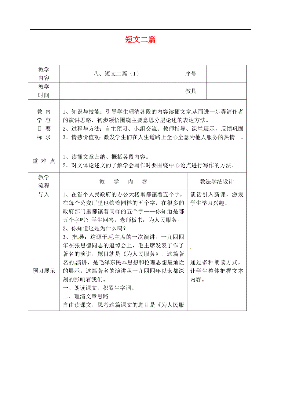 吉林省长春市九年级语文上册第三单元8短文二篇教案1长春版_第1页