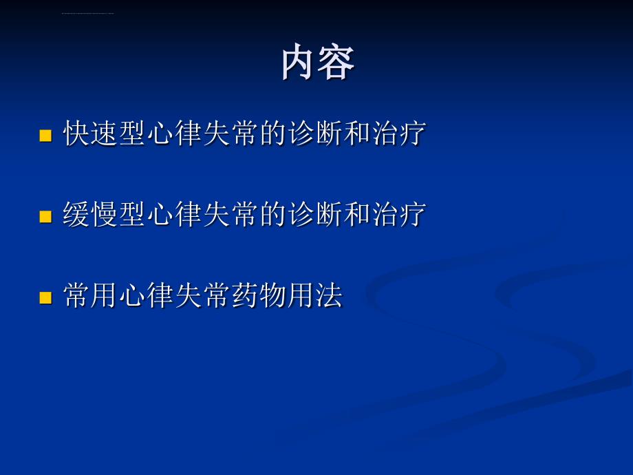 急诊心律失常的处理ppt课件_第2页