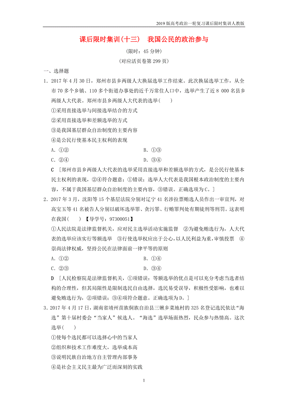 2019版高考政治一轮复习课后限时集训13我国公民的政治参与新人教版_第1页