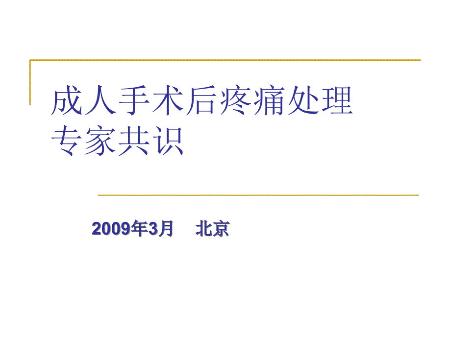 成人手术后疼痛处理ppt课件_第1页