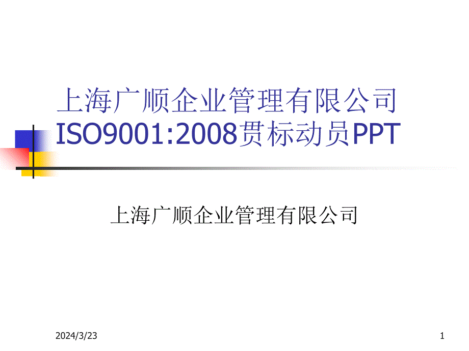 九千标准贯标动员培训胶片ppt课件_第1页