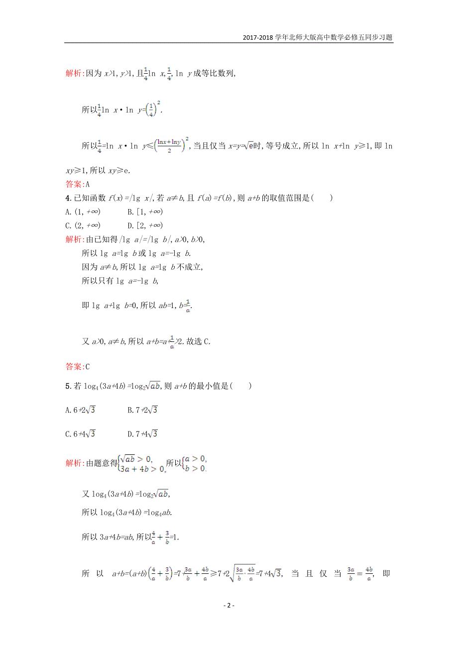 2017-2018学年高中数学第三章不等式3.3基本不等式3.3.2习题精选北师大版必修5_第2页