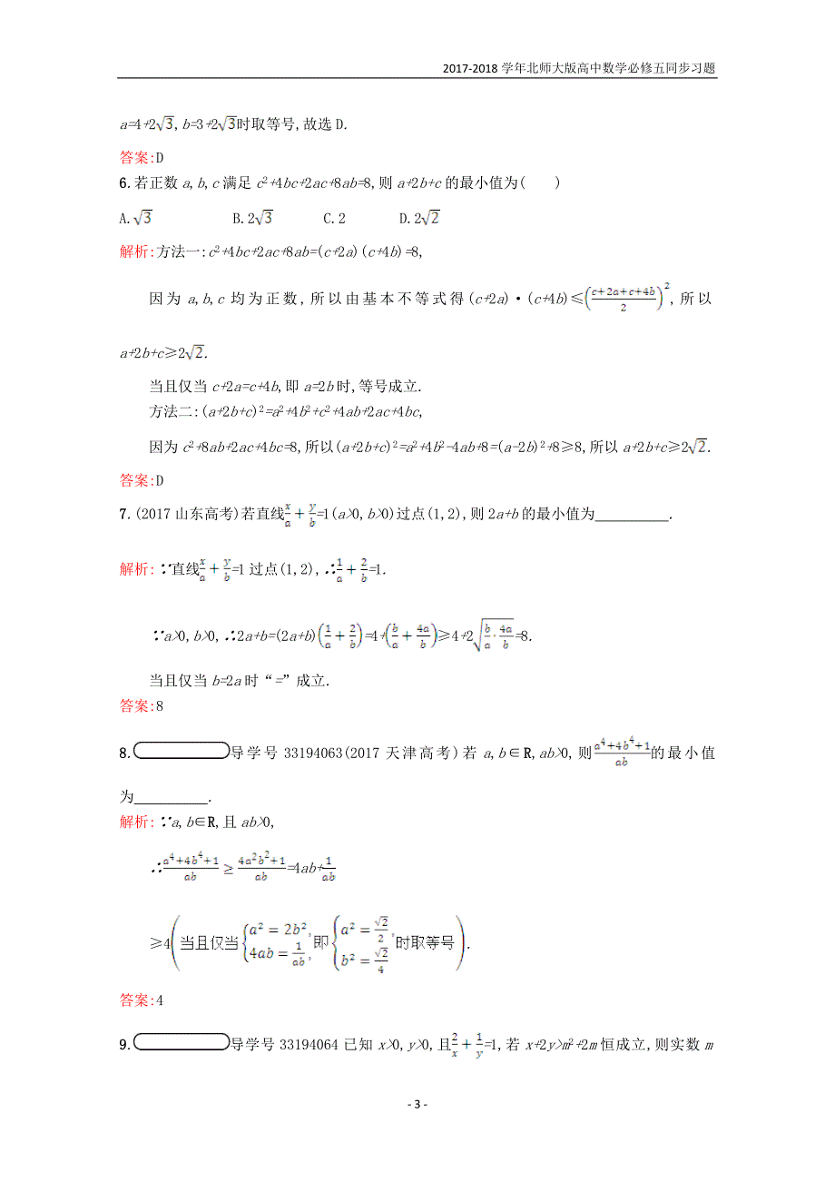 2017-2018学年高中数学第三章不等式3.3基本不等式3.3.2习题精选北师大版必修5_第3页