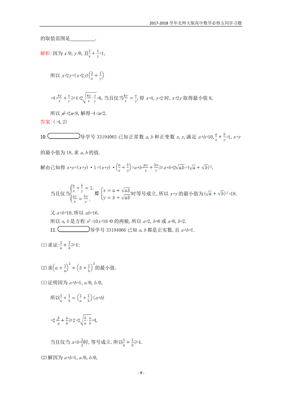 2017-2018学年高中数学第三章不等式3.3基本不等式3.3.2习题精选北师大版必修5_第4页