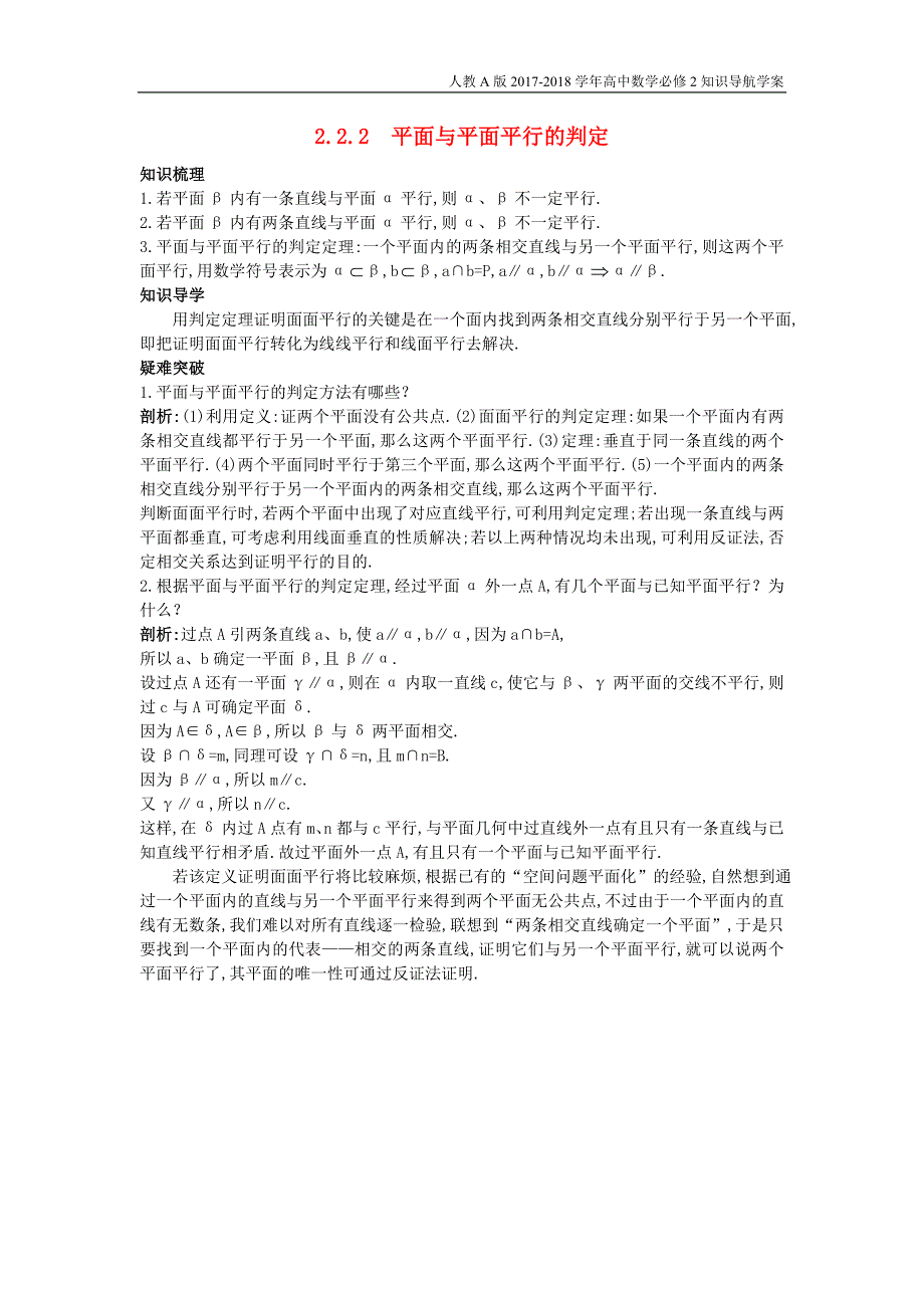 高中数学第二章点直线平面之间的位置关系2.2.2平面与平面平行的判定知识导航学案新人教a版必修2_第1页