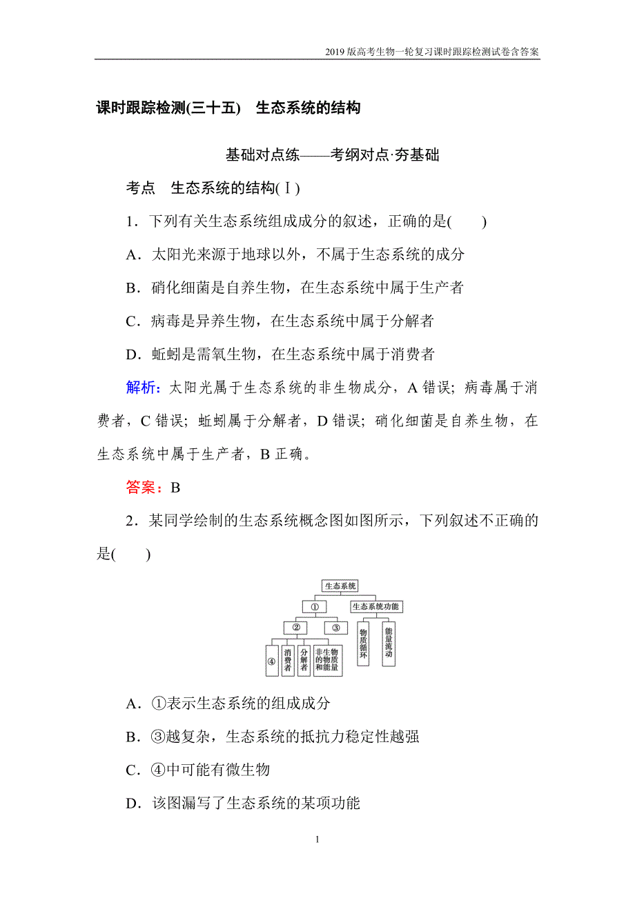 2019高考生物一轮复习第十一单元生态系统与环境保护（三十五）含解析_第1页