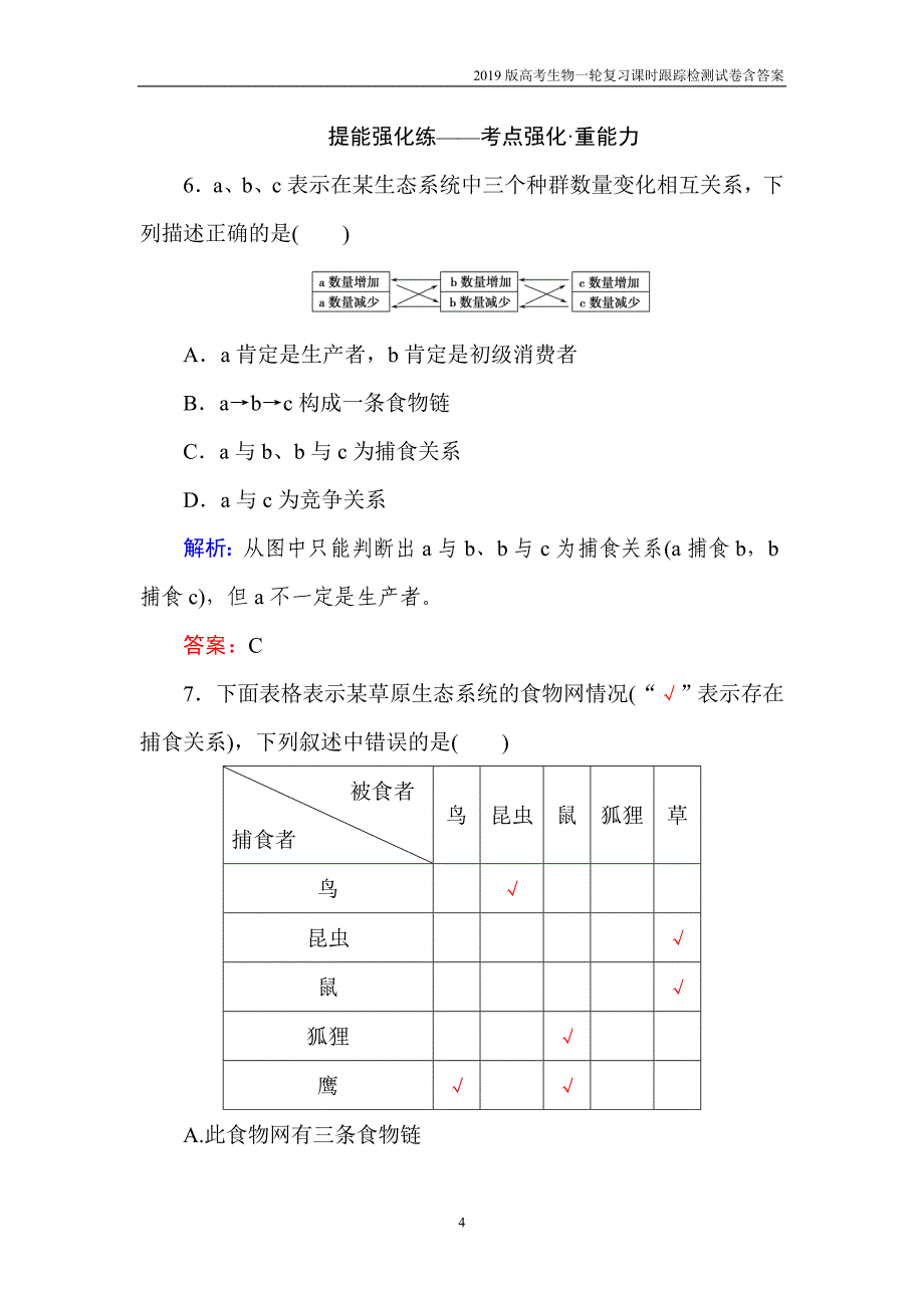 2019高考生物一轮复习第十一单元生态系统与环境保护（三十五）含解析_第4页