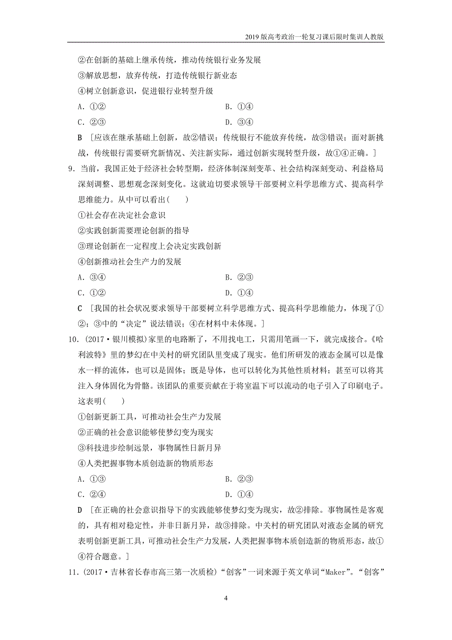 2019版高考政治一轮复习课后限时集训38创新意识与社会进步新人教版_第4页