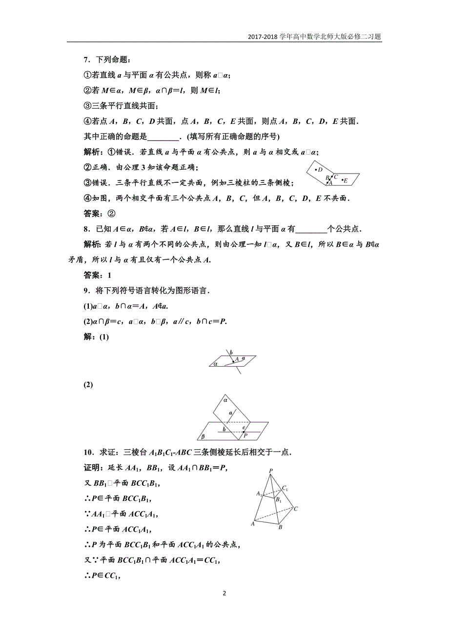 2017-2018学年高中数学北师大必修2课时跟踪检测：（四）空间图形基本关系的认识与公理1-3含解析_第2页