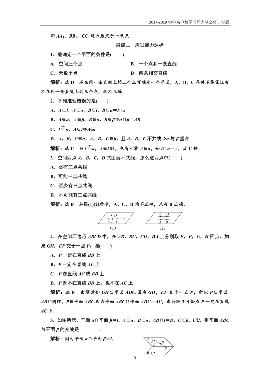 2017-2018学年高中数学北师大必修2课时跟踪检测：（四）空间图形基本关系的认识与公理1-3含解析_第3页