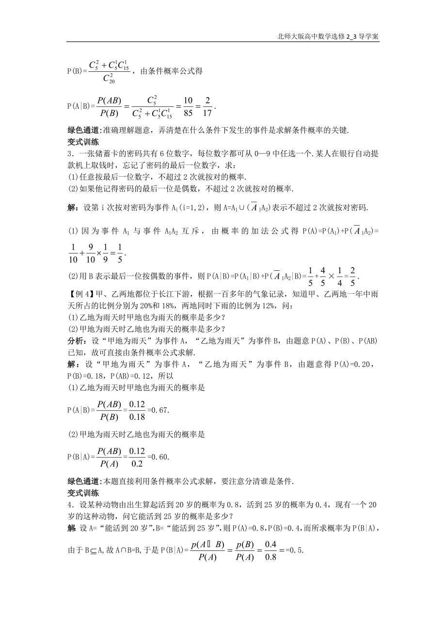 高中数学第二章概率3条件概率与独立事件导学案北师大版选修2-3_第5页