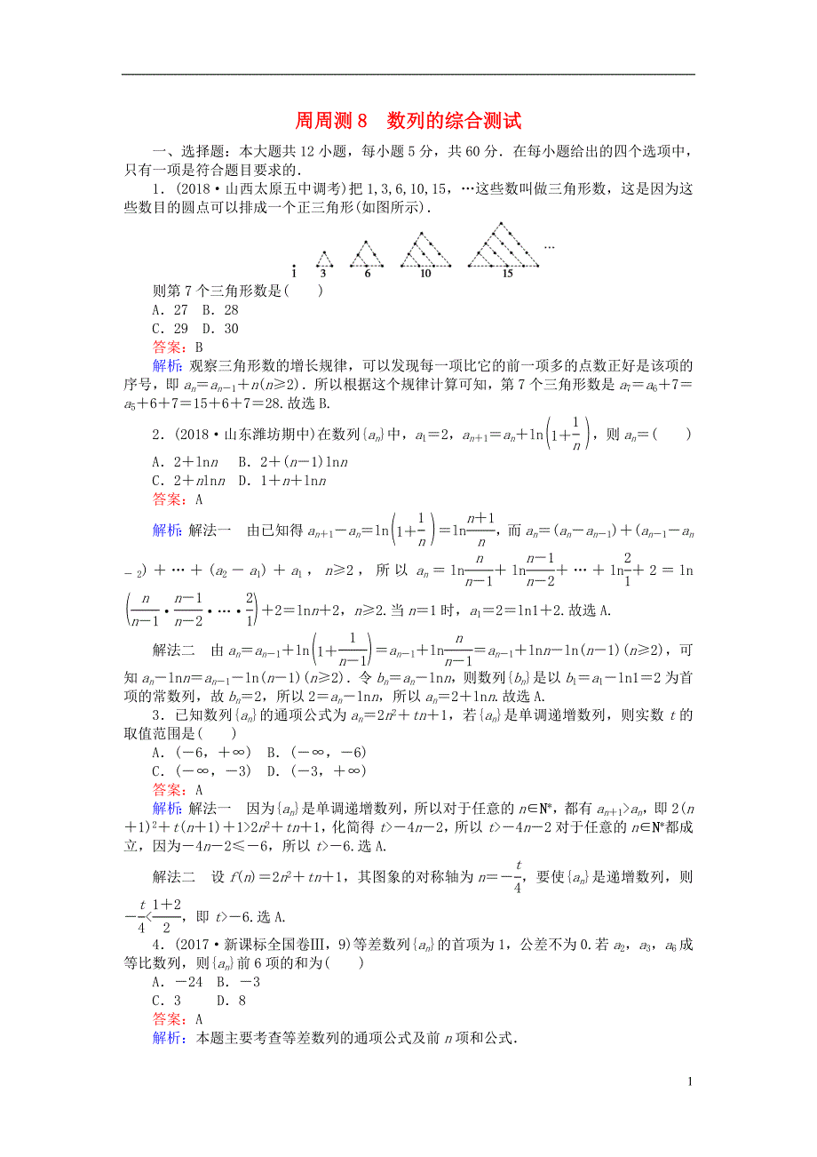 2019版高考数学一轮复习周周测训练第8章数列_第1页