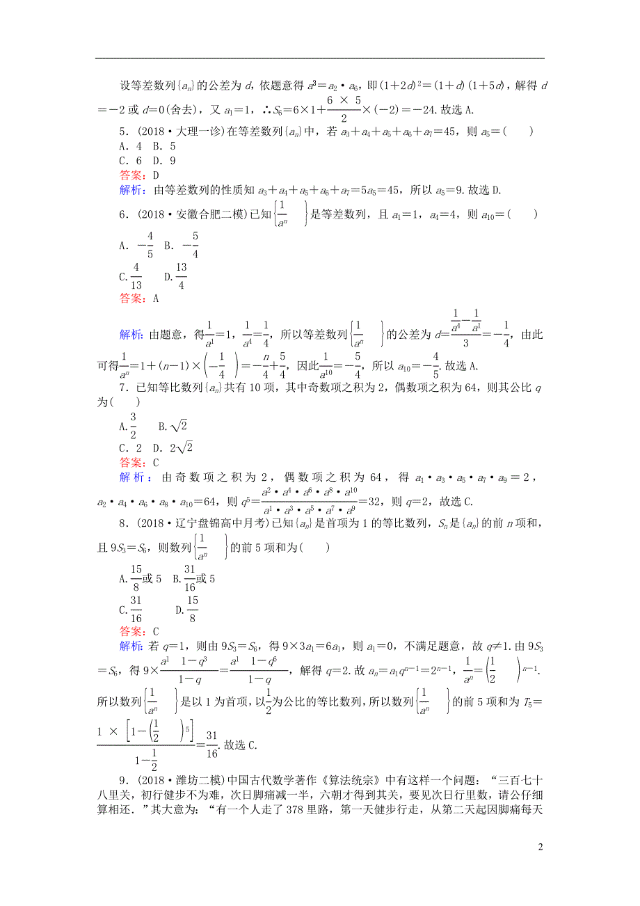 2019版高考数学一轮复习周周测训练第8章数列_第2页