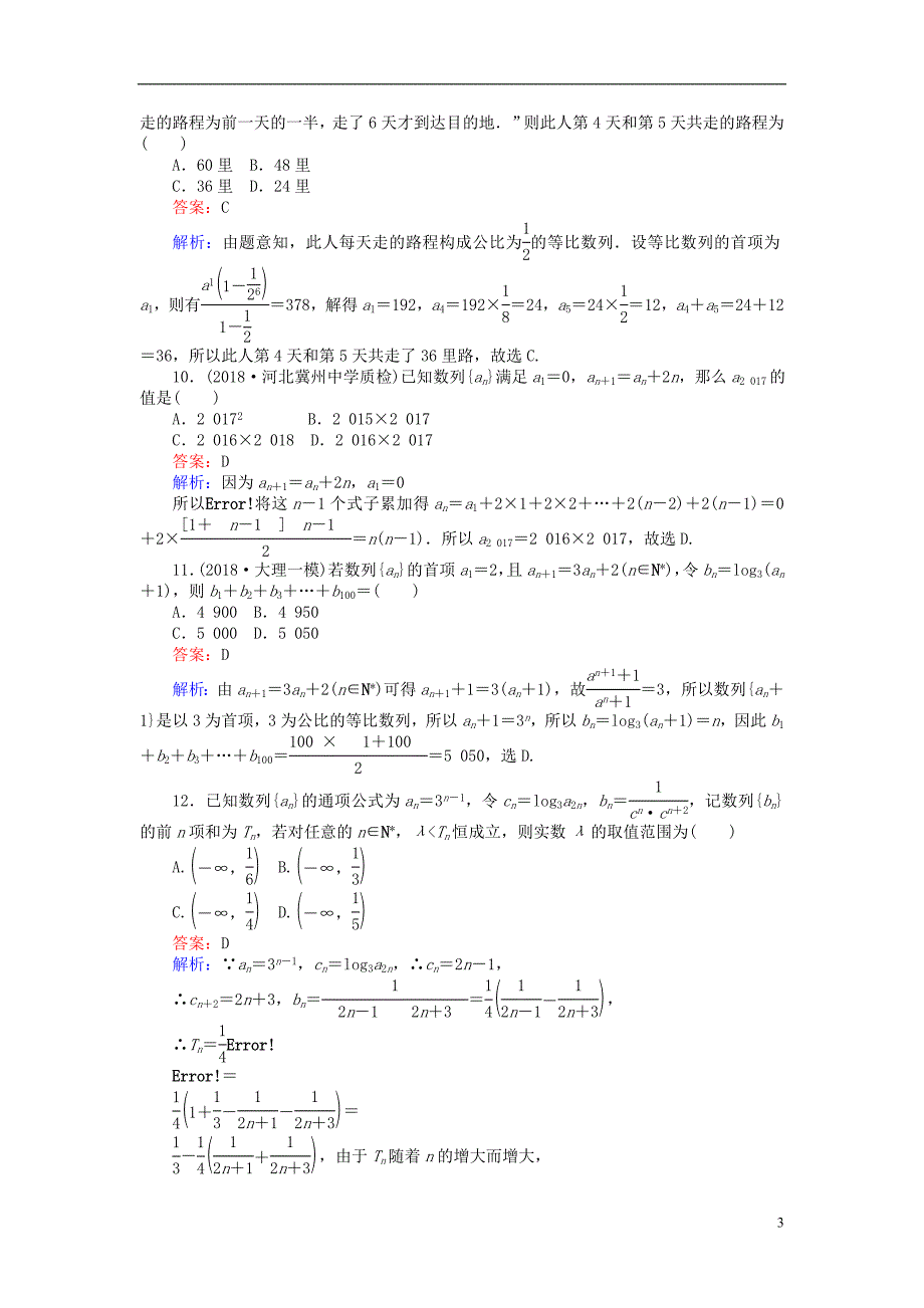 2019版高考数学一轮复习周周测训练第8章数列_第3页