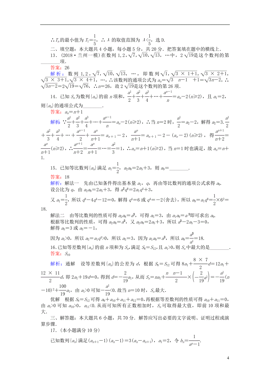 2019版高考数学一轮复习周周测训练第8章数列_第4页