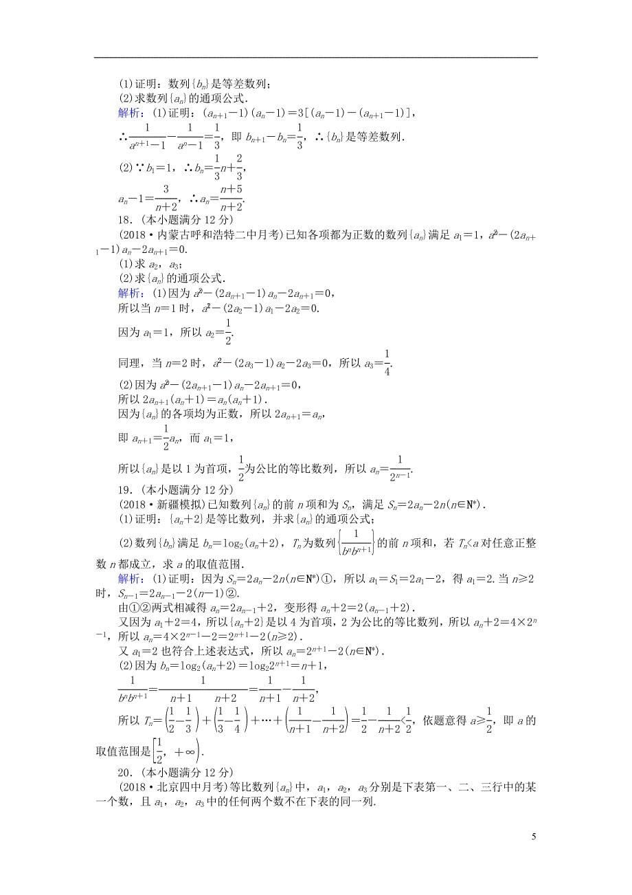 2019版高考数学一轮复习周周测训练第8章数列_第5页