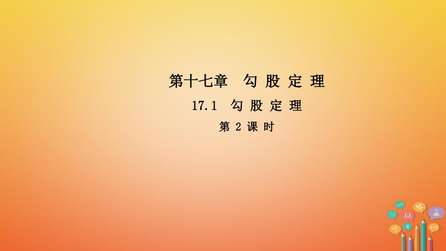 2018年春八年级数学下册第十七章勾股定理17.1勾股定理（第2课时）导学课件（新版）新人教版_第1页