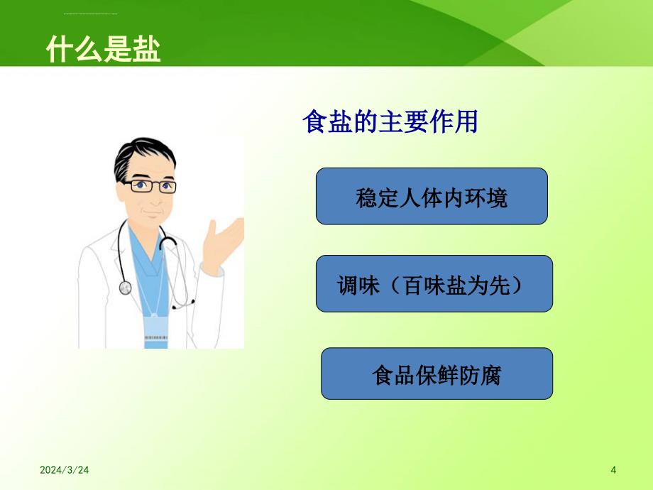 低盐饮食从我做起0903幻灯片_第4页