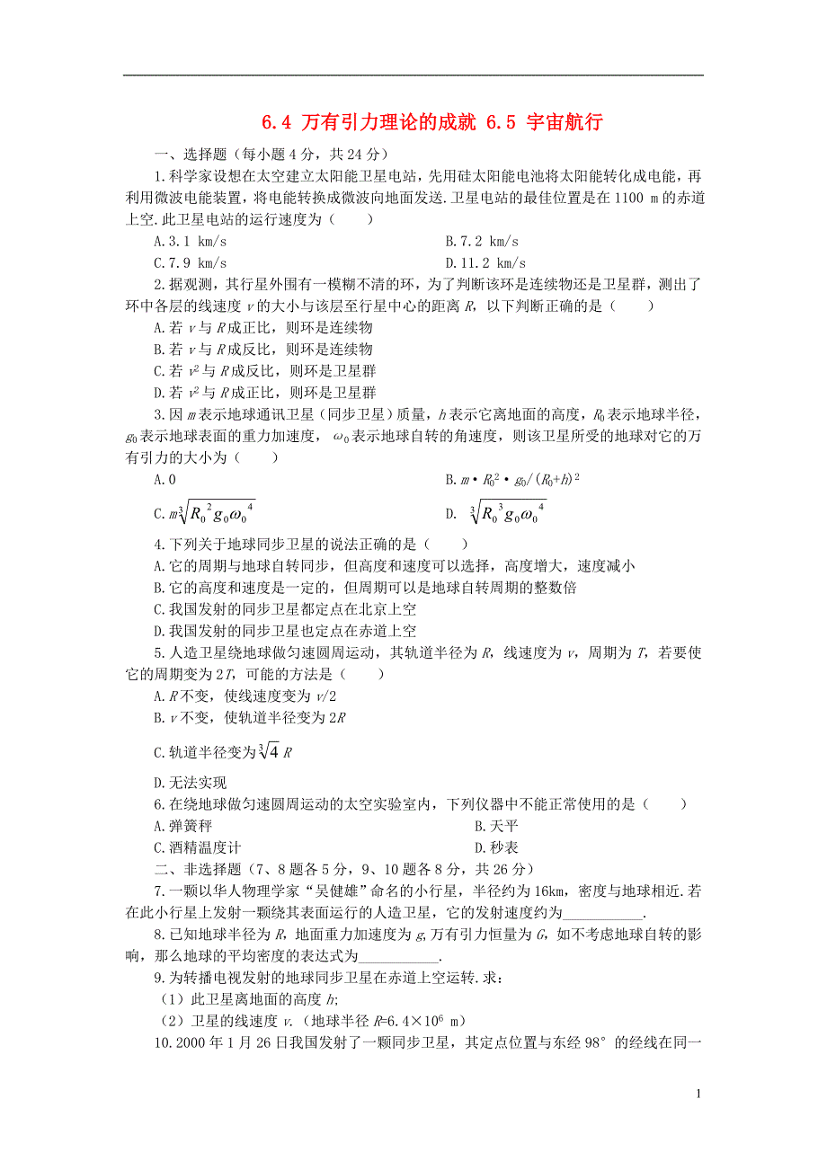 2018年高中物理第六章万有引力与航天6.4万有引力理论的成就6.5宇宙航行45分钟过关检测新人教版必修2_第1页