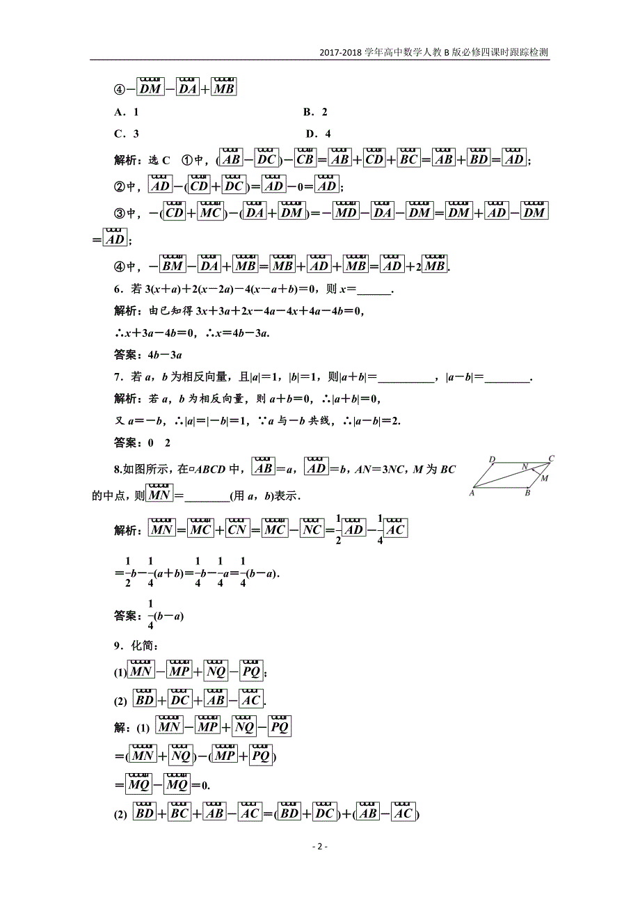 2017-2018学年高中数学人教b版必修4：课时跟踪检测（十五）向量的减法数乘向量含解析_第2页