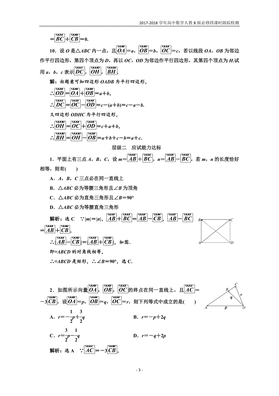 2017-2018学年高中数学人教b版必修4：课时跟踪检测（十五）向量的减法数乘向量含解析_第3页