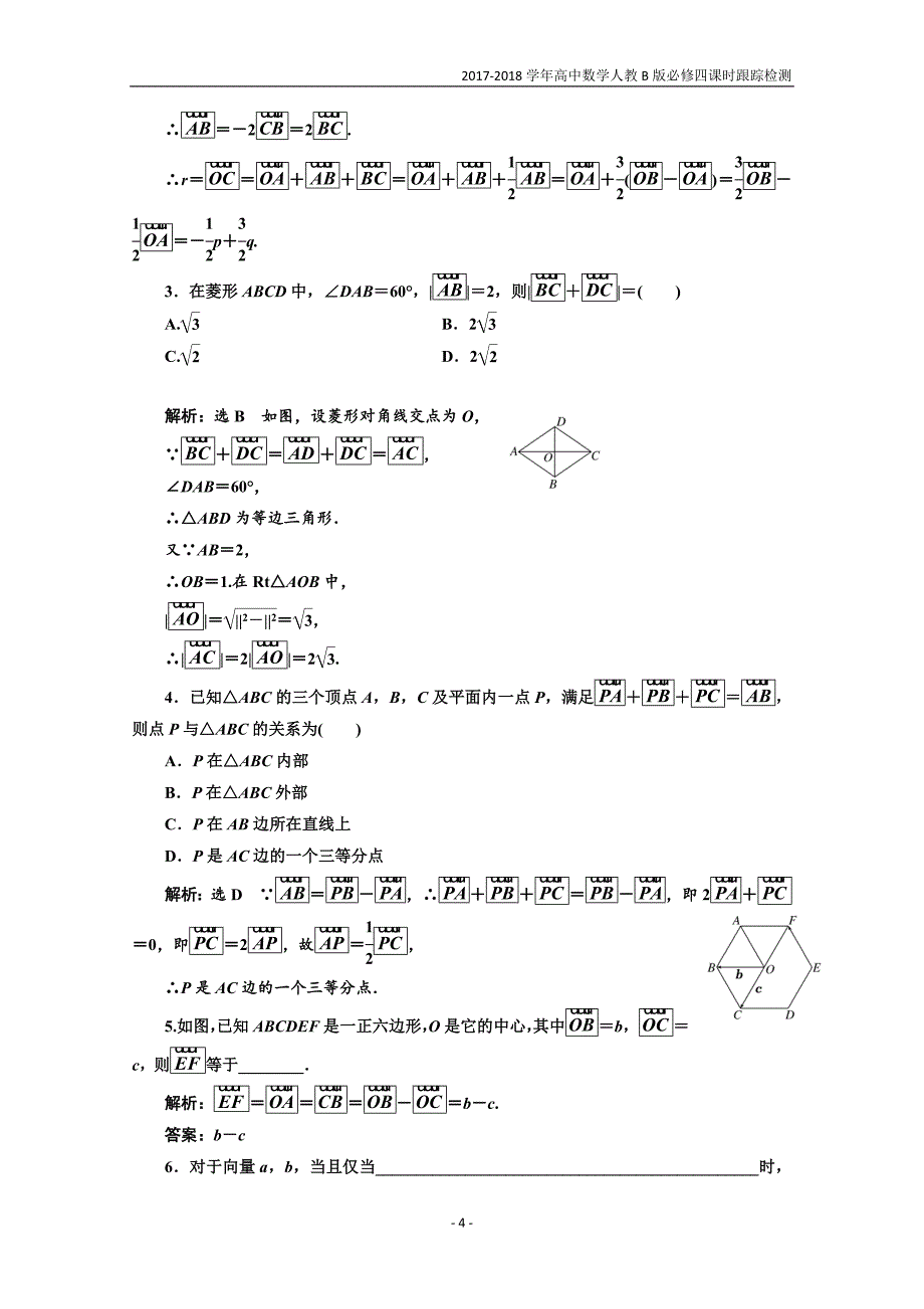 2017-2018学年高中数学人教b版必修4：课时跟踪检测（十五）向量的减法数乘向量含解析_第4页