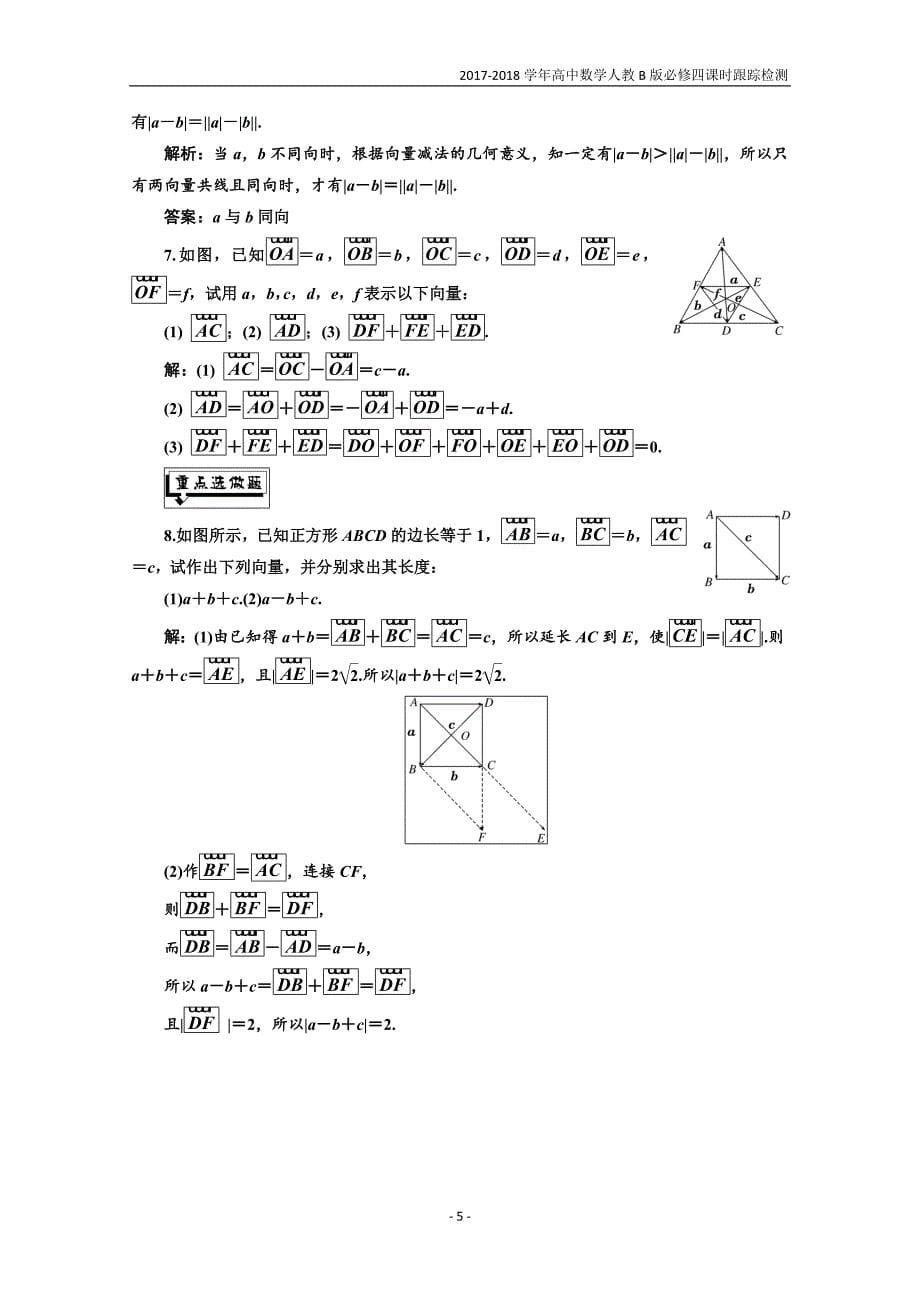 2017-2018学年高中数学人教b版必修4：课时跟踪检测（十五）向量的减法数乘向量含解析_第5页